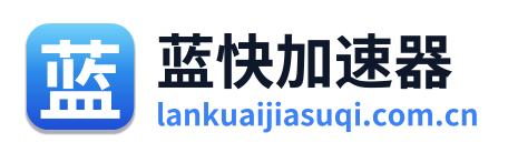 蓝快加速器 Logo